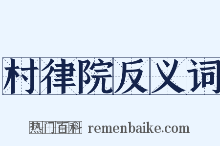 村律院反义词是什么意思的图片